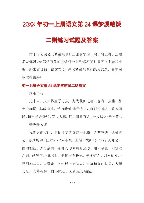 20XX年初一上册语文第24课梦溪笔谈二则练习试题及答案