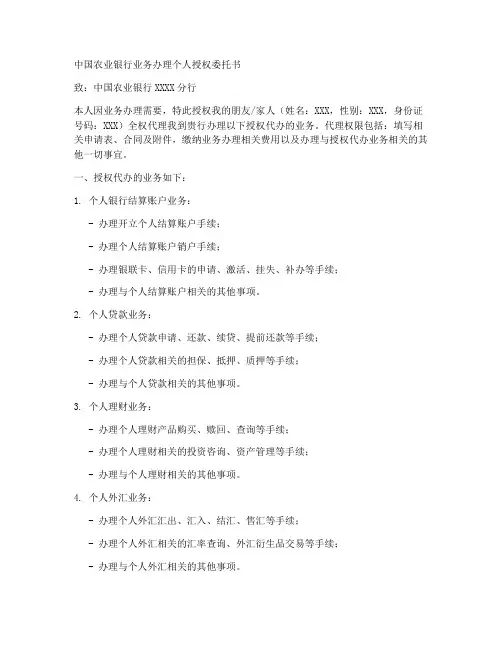 农业银行业务办理个人授权委托书
