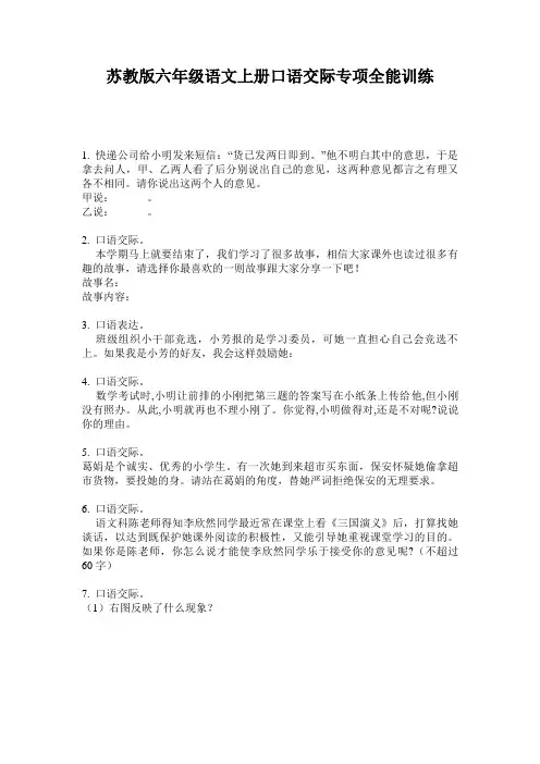 苏教版六年级语文上册口语交际专项全能训练
