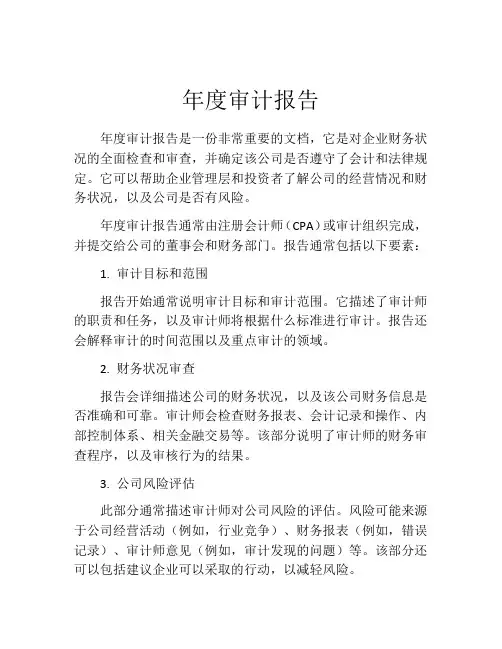 年度审计报告(精选10篇)