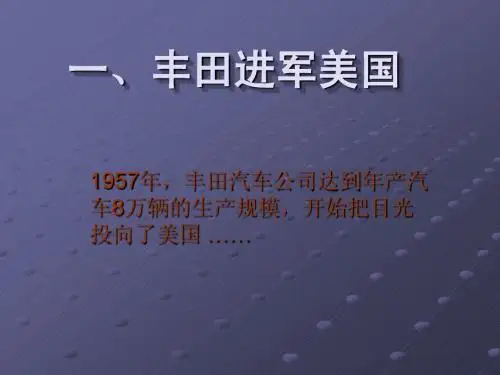 丰田进军美国