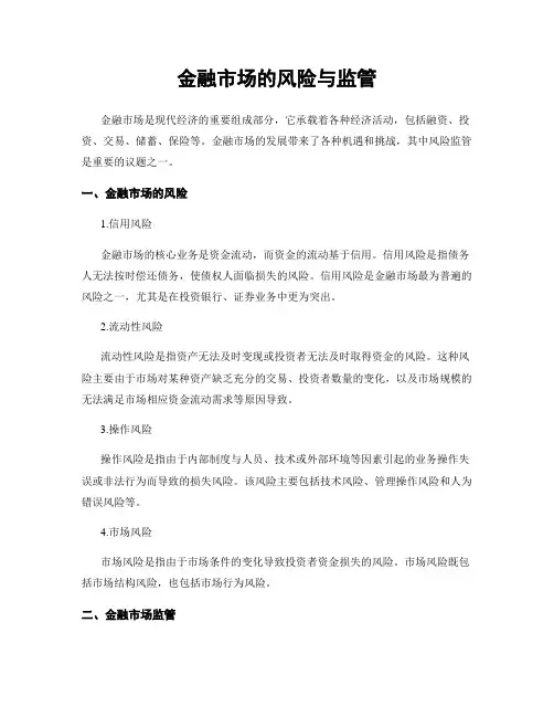 金融市场的风险与监管