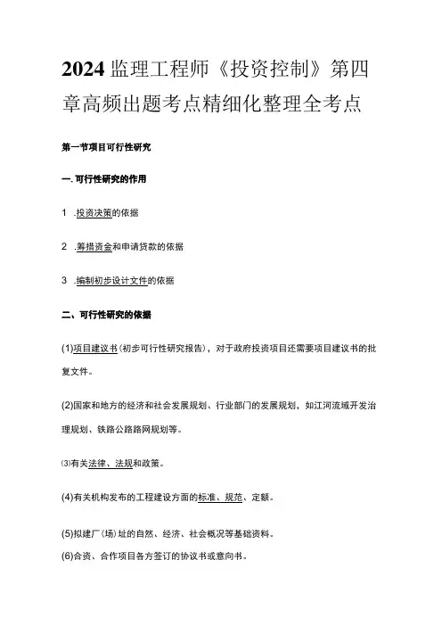 2024监理工程师《投资控制》第四章高频出题考点精细化整理全考点