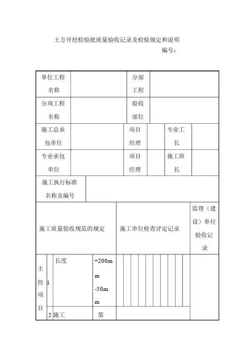 土方开挖检验批质量验收记录及检验规定和说明