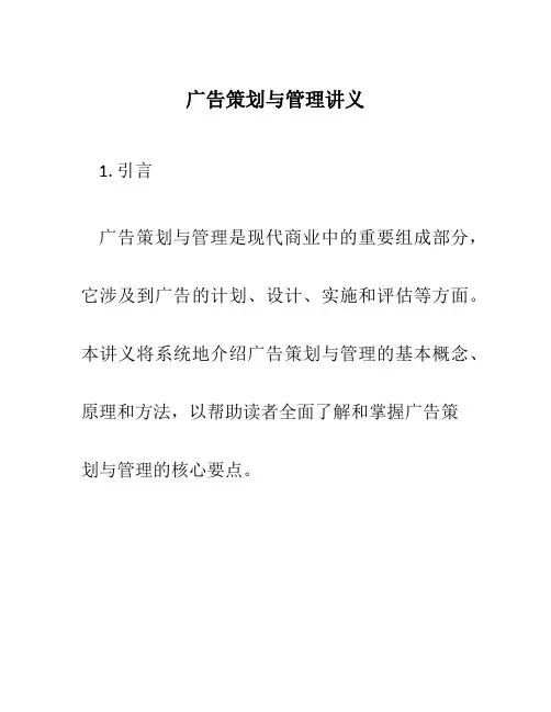 广告策划与管理讲义