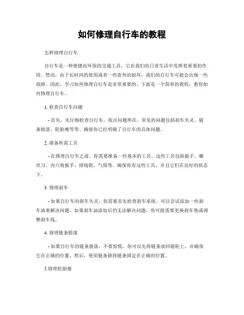 如何修理自行车的教程