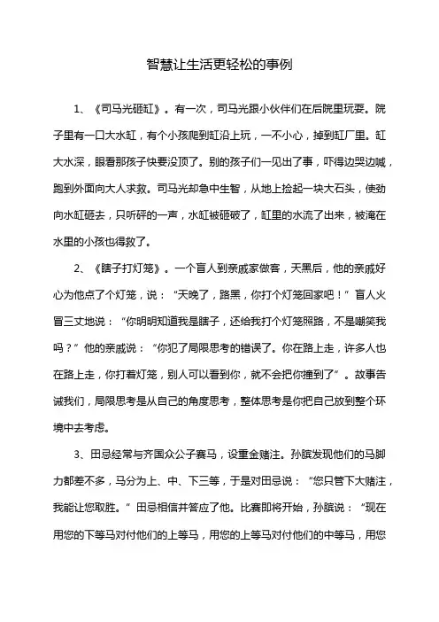 智慧让生活更轻松的事例