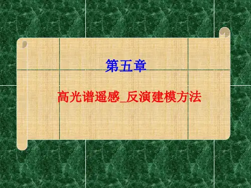 5-高光谱遥感-反演建模
