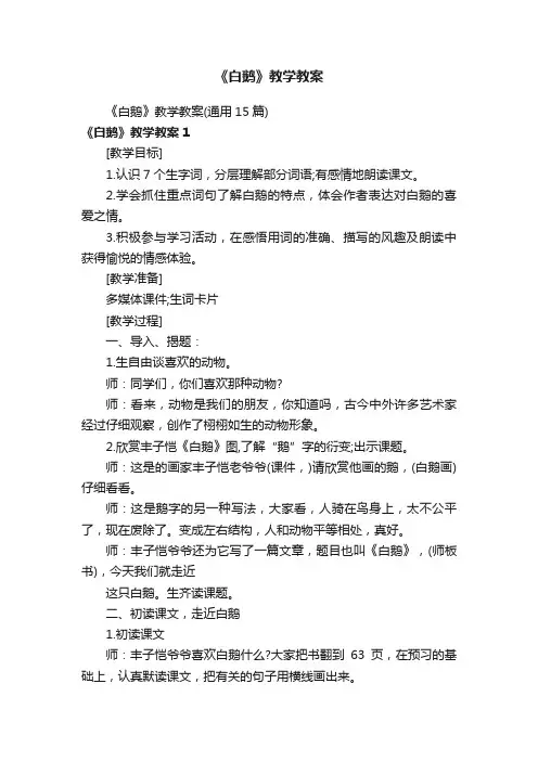 《白鹅》教学教案