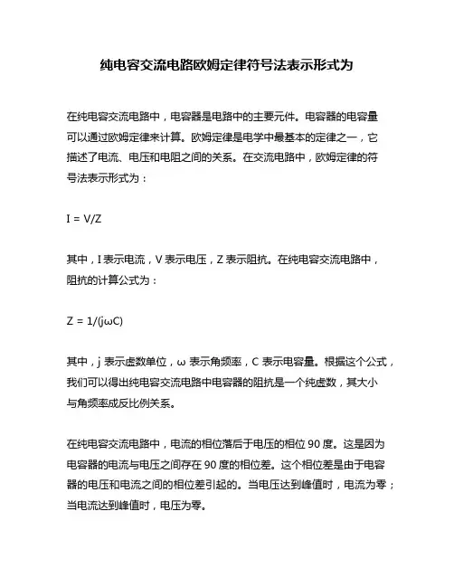 纯电容交流电路欧姆定律符号法表示形式为