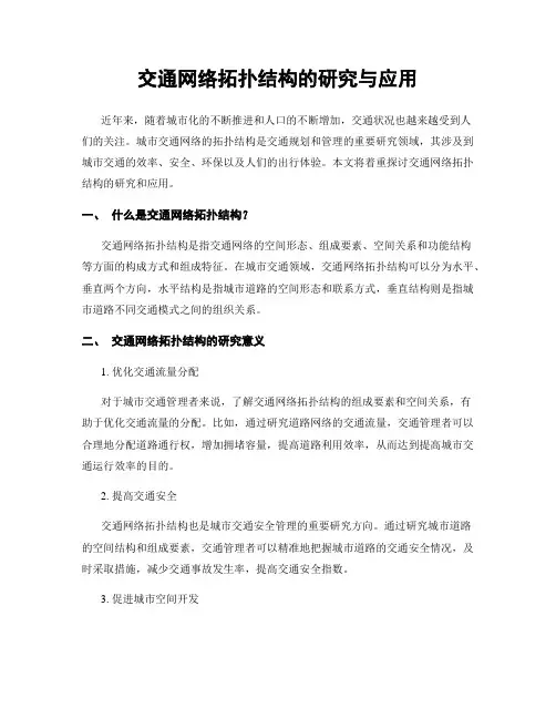 交通网络拓扑结构的研究与应用