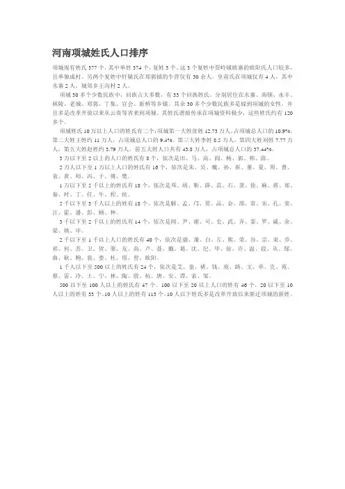 河南项城姓氏人口排序