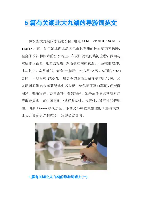 5篇有关湖北大九湖的导游词范文