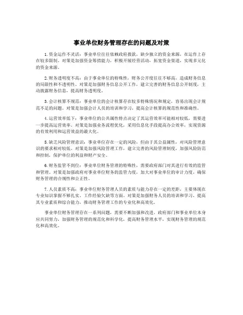 事业单位财务管理存在的问题及对策