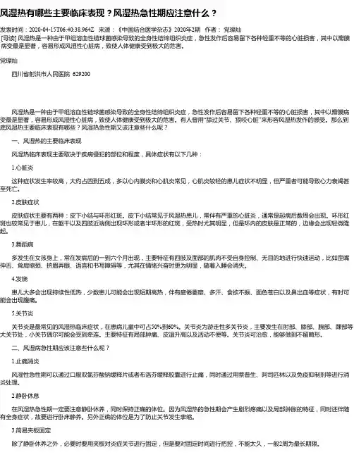 风湿热有哪些主要临床表现？风湿热急性期应注意什么？