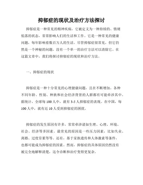 抑郁症的现状及治疗方法探讨