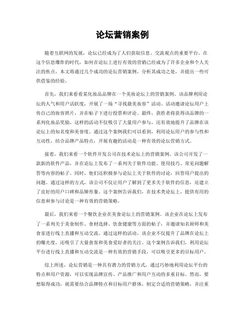 论坛营销案例