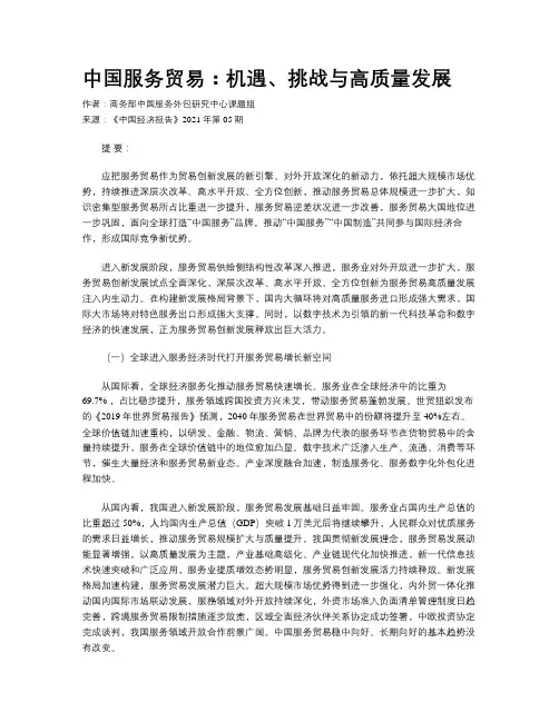 中国服务贸易：机遇、挑战与高质量发展