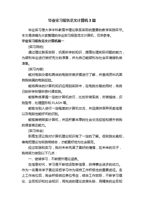 毕业实习报告范文计算机3篇