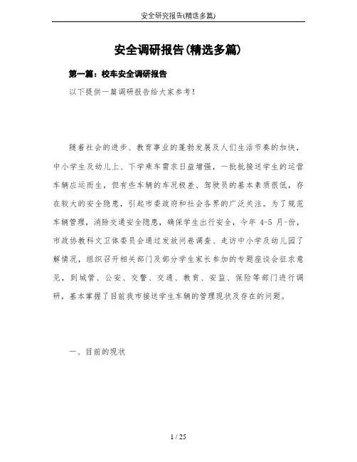安全研究报告(精选多篇)