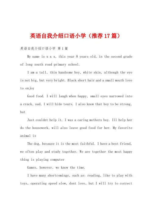 英语自我介绍口语小学(推荐17篇)