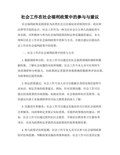 社会工作在社会福利政策中的参与与建议