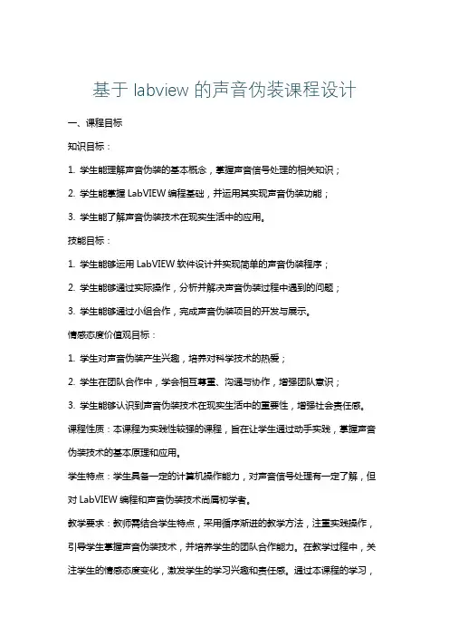 基于labview的声音伪装课程设计