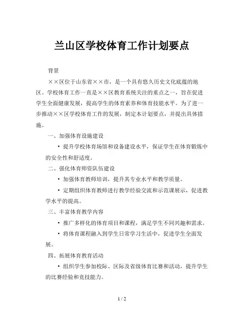 兰山区学校体育工作计划要点