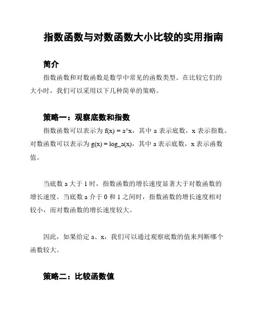 指数函数与对数函数大小比较的实用指南