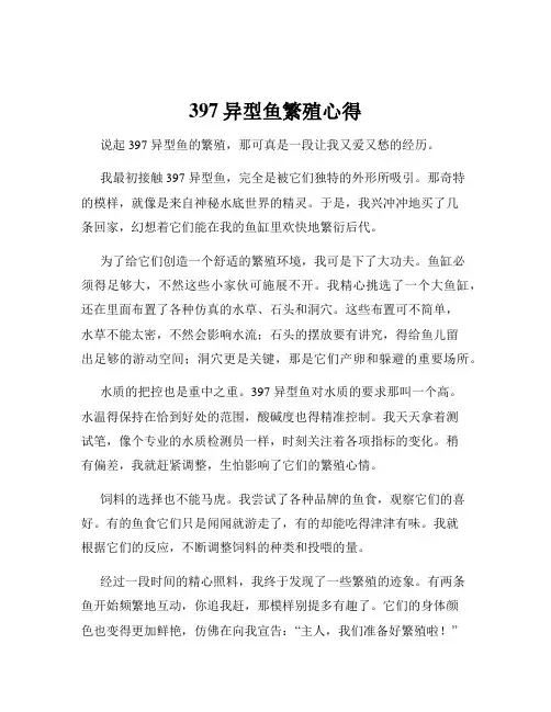 397异型鱼繁殖心得
