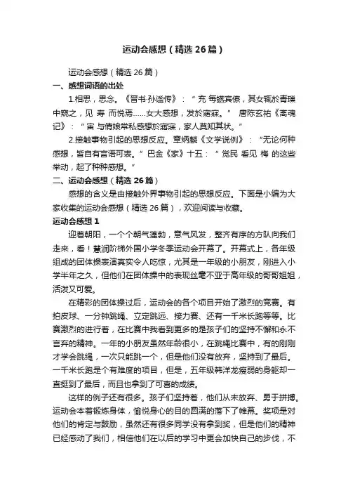 运动会感想（精选26篇）