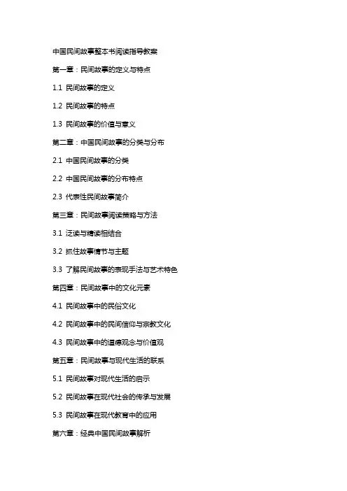 中国民间故事整本书阅读指导教案
