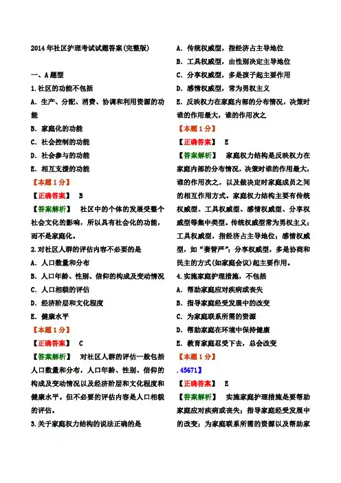 2014年社区护理考试试题答案(完整版)