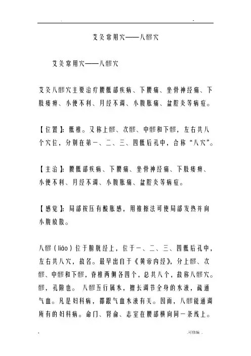 艾灸常用穴八髎穴