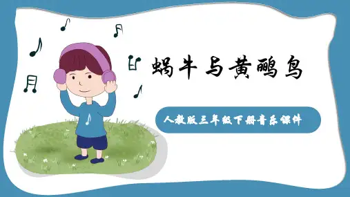 人教版三年级下册音乐课件(蜗牛与黄鹂鸟)