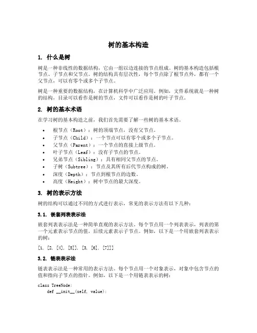 树的基本构造