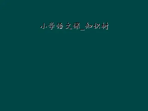 小学语文课_知识树