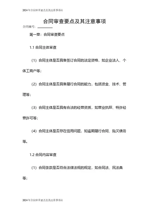 2024年合同审查要点及其注意事项