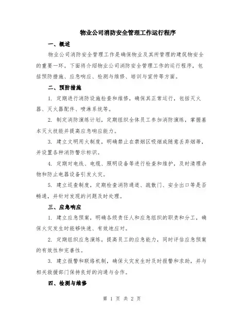 物业公司消防安全管理工作运行程序