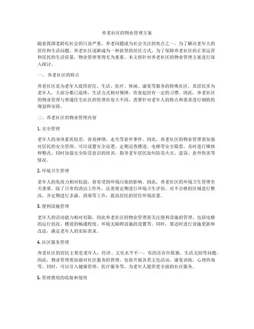 养老社区的物业管理方案