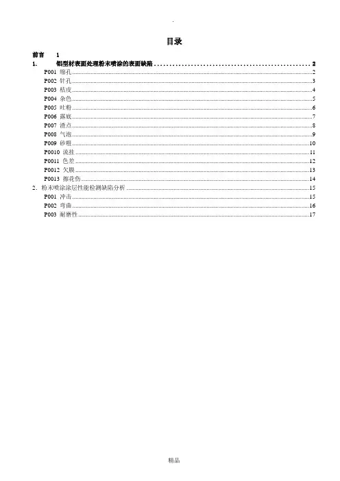 铝合金粉末喷涂常见缺陷原因及改善措施(初稿