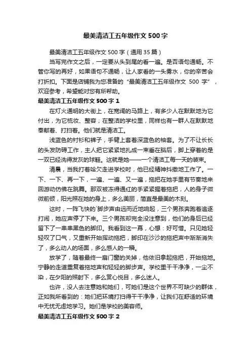 最美清洁工五年级作文500字（通用35篇）