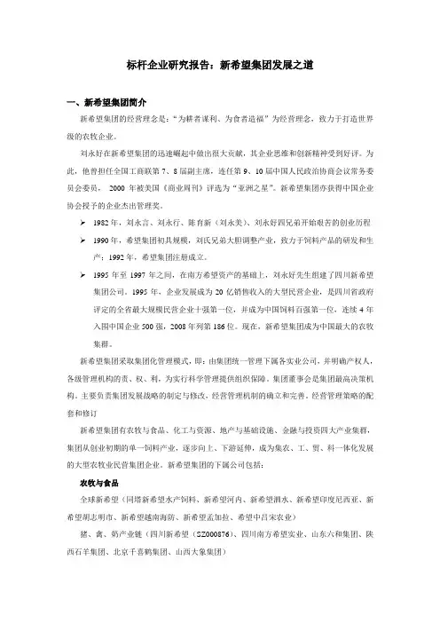 标杆企业研究报告-新希望集团剖析