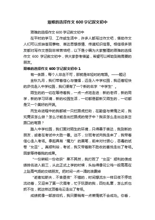 艰难的选择作文600字记叙文初中