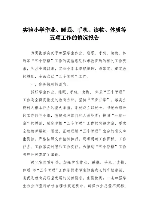 实验小学作业、睡眠、手机、读物、体质等五项工作的情况报告