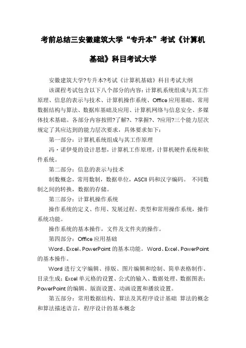 考前总结三安徽建筑大学“专升本”考试《计算机基础》科目考试大学