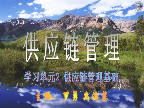 高级物流师学习单元2 供应链管理概述