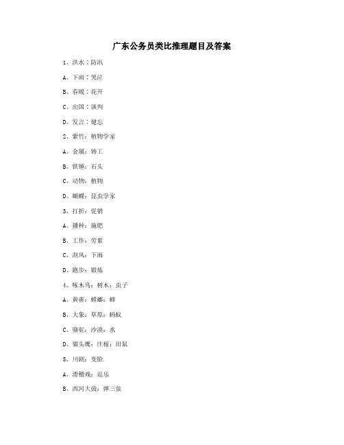 广东公务员类比推理题目及答案