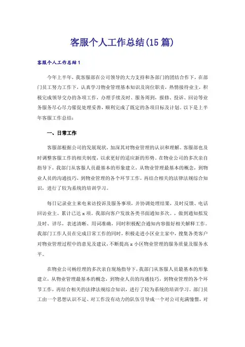 客服个人工作总结(15篇)