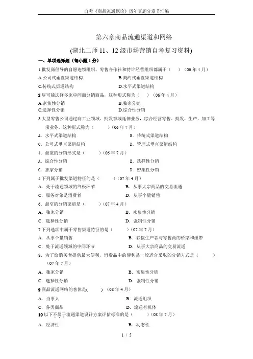 自考《商品流通概论》历年真题分章节汇编